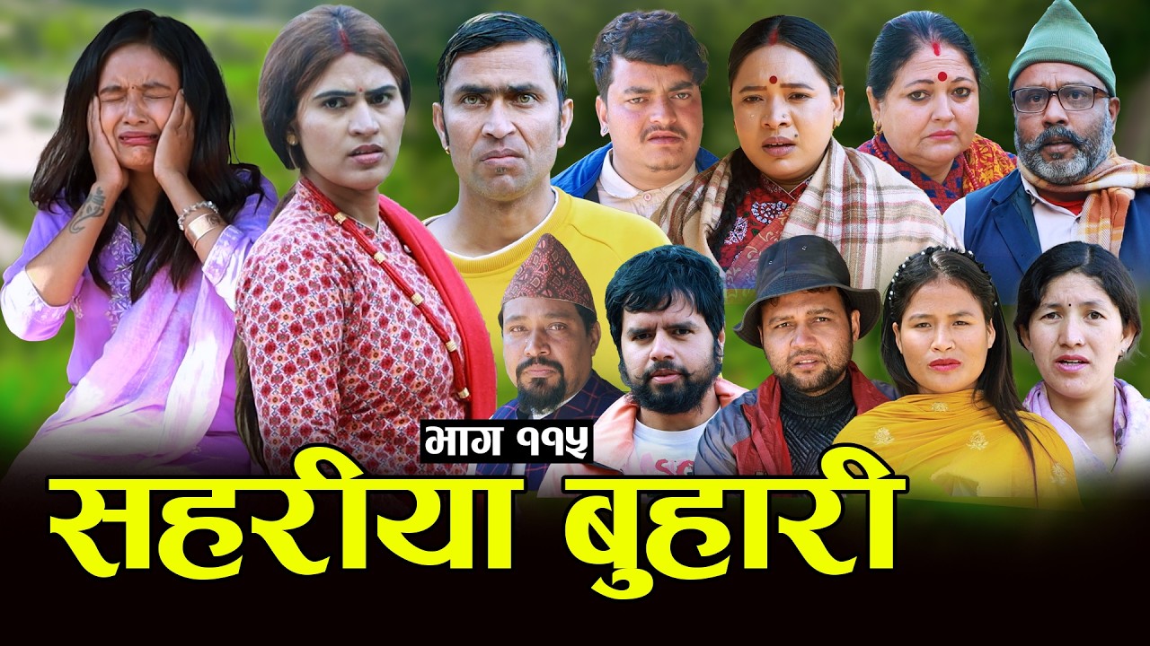 सहरीया बुहारी- ११५ | Sahariya Buhari Episode- 115 | कथा बुहारीकाे | New Nepali Sentimental Serial