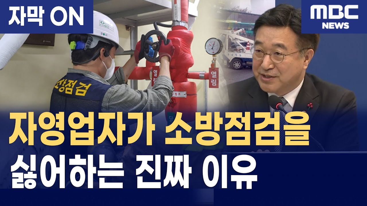 [자막] 윤호중 장관이 자영업자 소방점검 민원에 던진 사이다 해결책