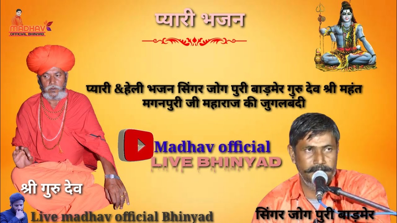 सिंगर, जोग पुरी बाड़मेर !! गुरु देव श्री महंत मगनपुरी जी महाराज की जुगलबंदी भजन प्यारी