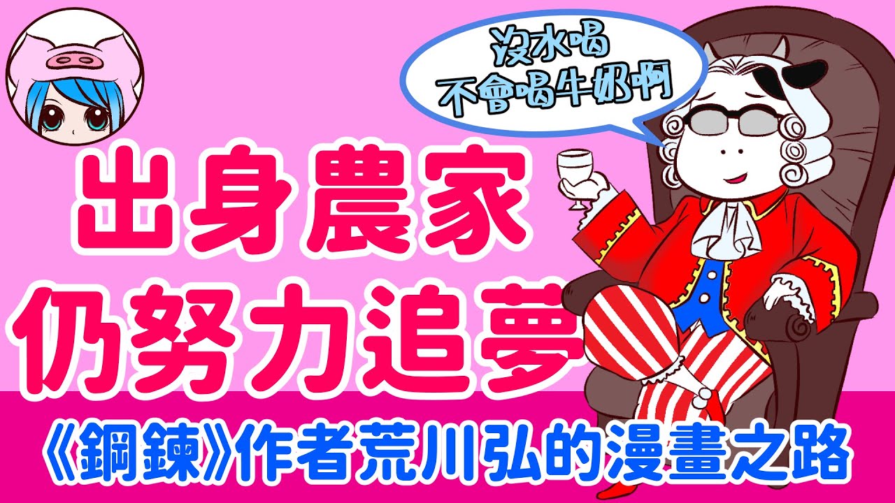 【漫畫推薦 EP5】曾在北海道務農7年的漫畫家 |《鋼之鍊金術師》與《銀之匙》就是這樣誕生的!! |《百姓貴族》荒川弘的漫畫之路 | 豬鼻子聊漫畫家(1)-荒川弘