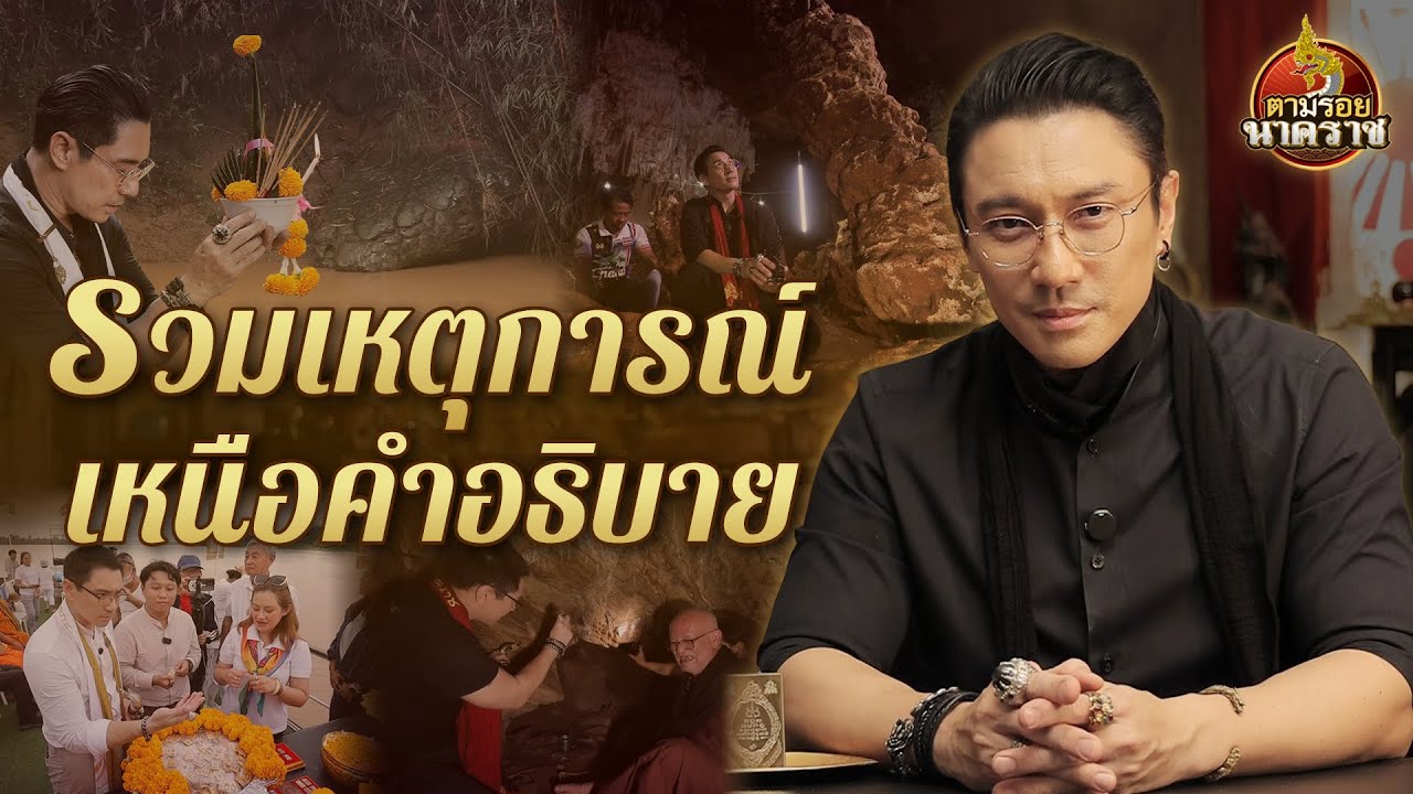 รวมเหตุการณ์จริงที่เหนือคำอธิบายในปี 2568 : ตามรอยนาคราช ( เทปพิเศษปี 2569 )
