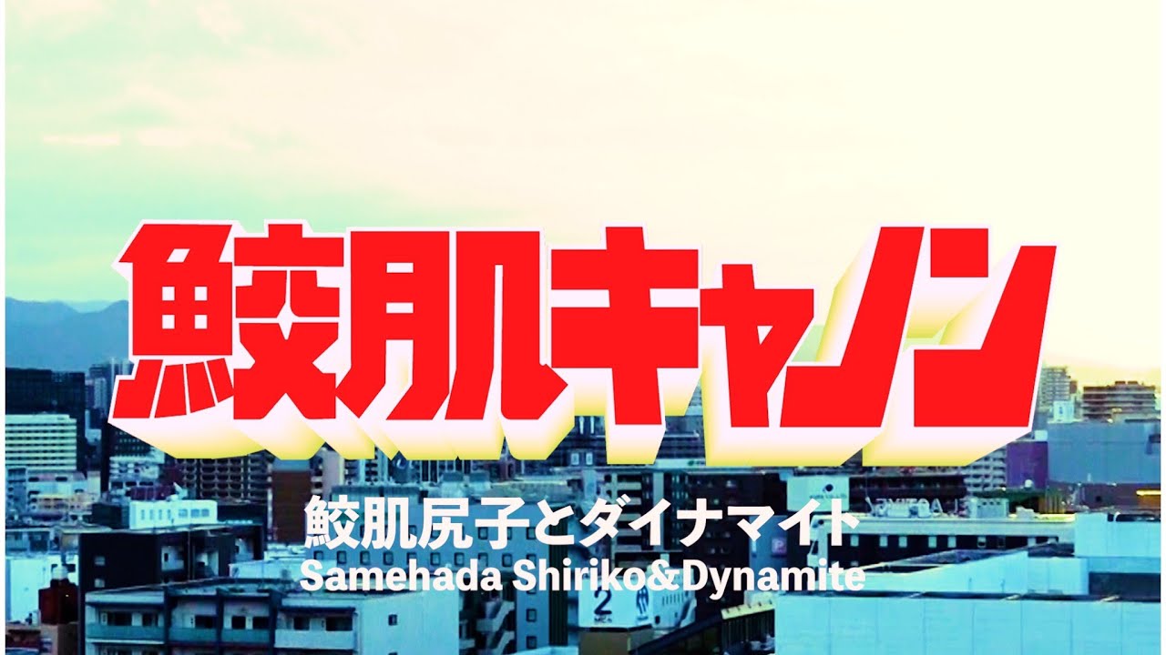 鮫肌尻子とダイナマイト/鮫肌キャノン/Samehada cannon (Official Music Video)