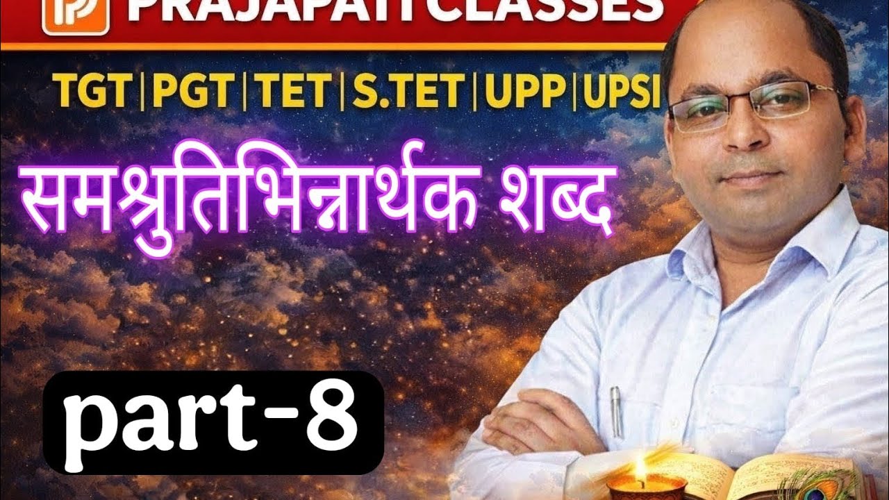 सम श्रुति भिन्नार्थक शब्द भाग 8