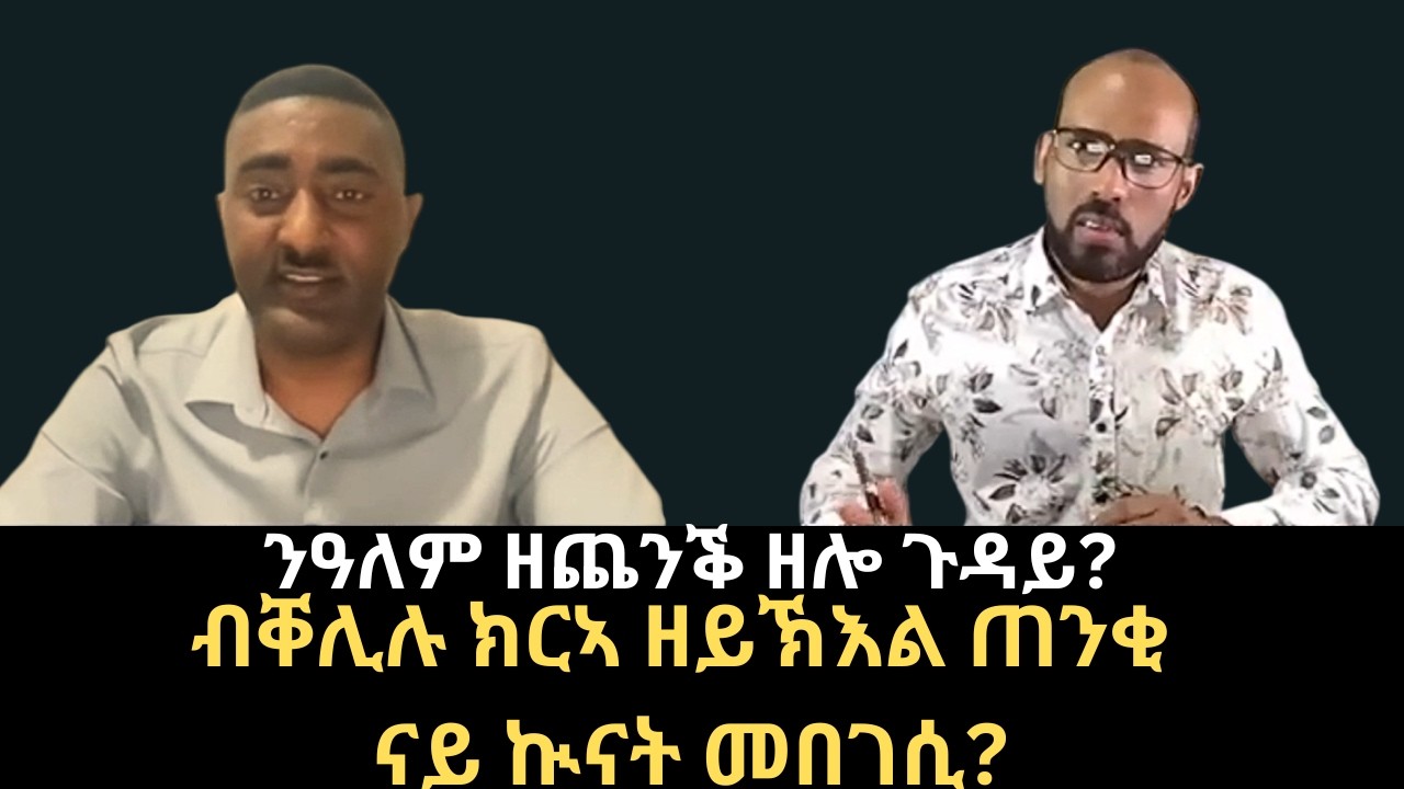 #Dedebit_2026 | ንዓለም ዘጨንቕ ዘሎ ጉዳይ? ብቐሊሉ ክርኣ ዘይኽእል ጠንቂ ናይ ኲናት መበገሲ?