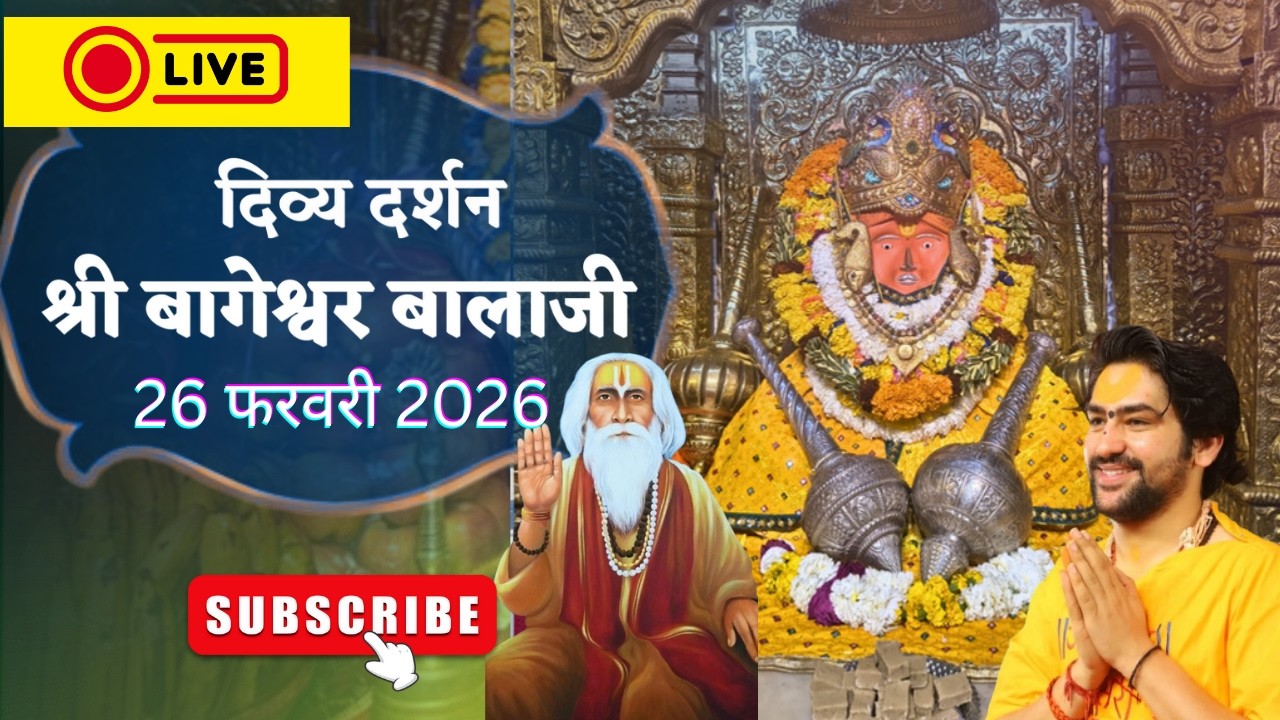 LIVE : संध्या दर्शन श्री बागेश्वर बालाजी - 26/02/2026  | Bageshwar Dham Sarkar Divya Darshan
