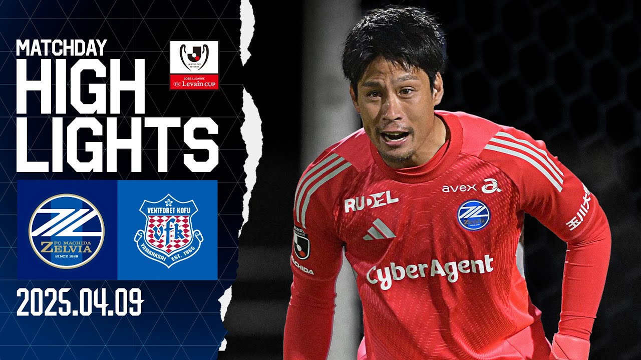 【ハイライト】1-0 FC町田ゼルビア vs ヴァンフォーレ甲府｜ルヴァンカップ