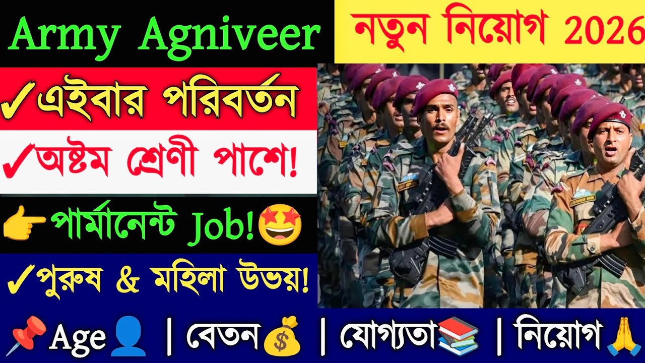 ⚡Indian Army Agniveer নিয়োগ 2026 || Army Agniveer GD Recruitment || West Bengal Army Vacancy