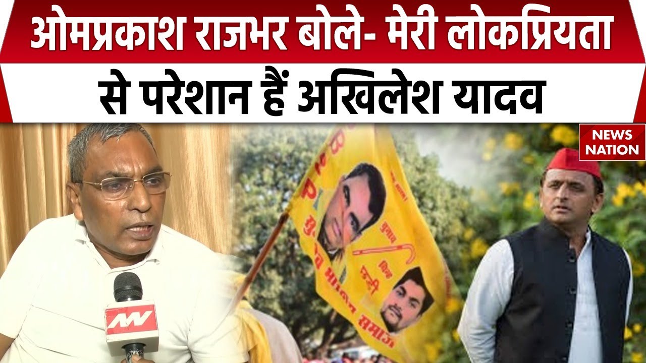 OM Prakash Rajbhar ने Akhilesh yadav और Shaukat Ali पर कसा तंज। suheldev bharatiya samaj party