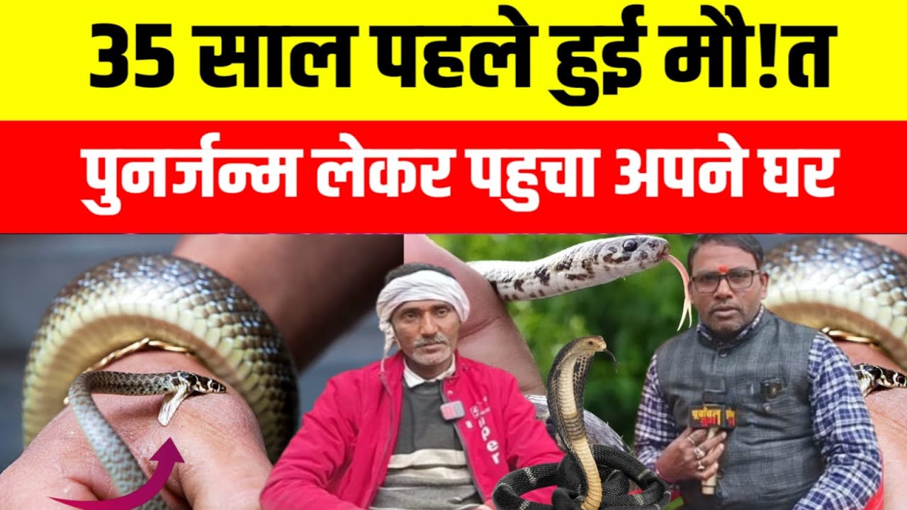 35 साल पहले हुई मौ!त पुनर्जन्म लेकर पहुंचा अपने घर #sultanpur #viralvideo
