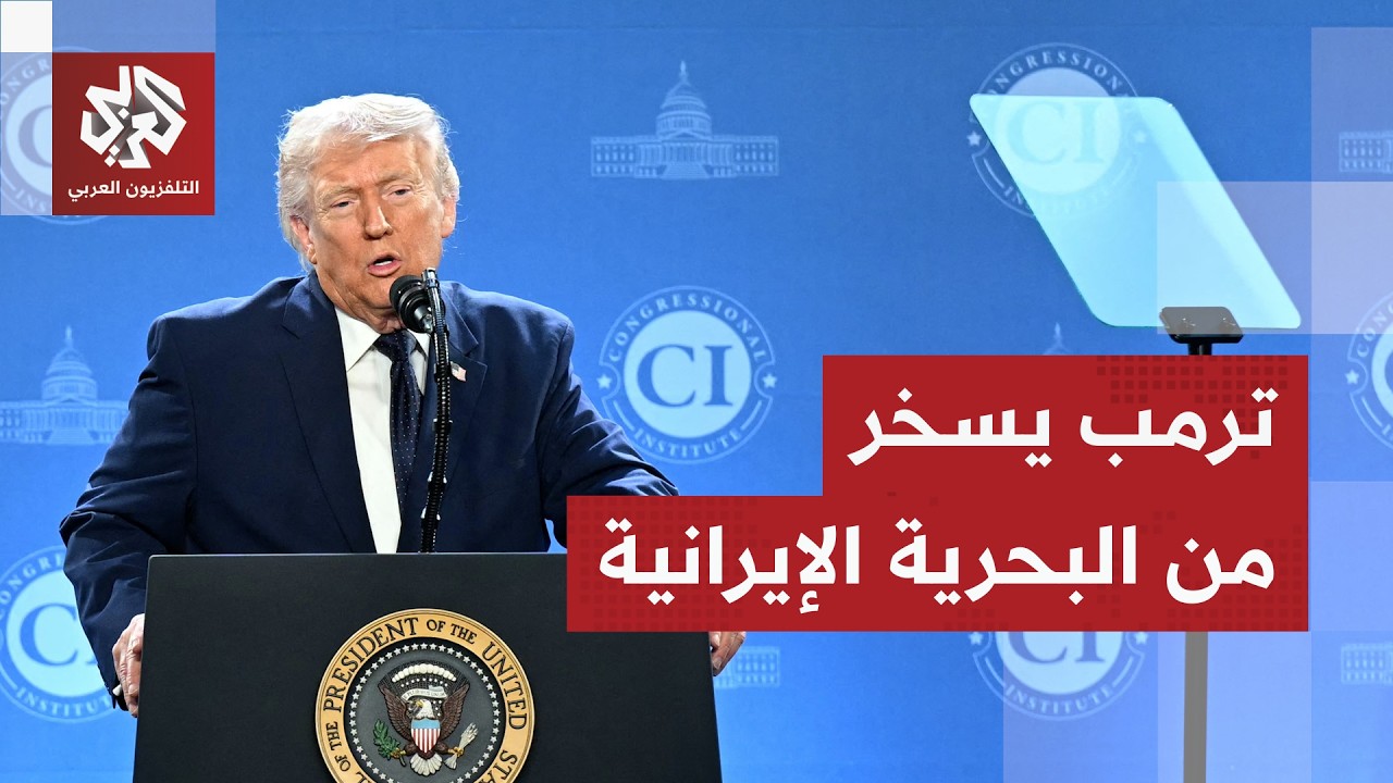 ترمب يسخر من البحرية الإيرانية ويعلن إغراق العشرات من سفنها في المحيط
