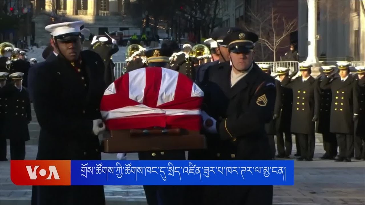 གྲོས་ཚོགས་ཀྱི་ཚོགས་ཁང་དུ་སྲིད་འཛིན་ཟུར་པ་ཁར་ཊར་ལ་མྱ་ངན། Jimmy Carter lies in state in US Capitol