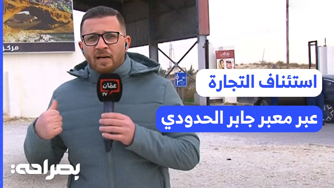استئناف التجارة عبر معبر جابر الحدودي يعيد الأمل للشريان الأردني السوري - بصراحة