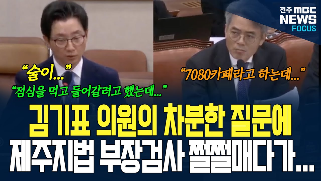 제주지법 부장검사 김기표 의원 앞에서 쩔쩔매다가 질문에 답하는데... 답변이 이게 판사가 근무시간에? 정말?