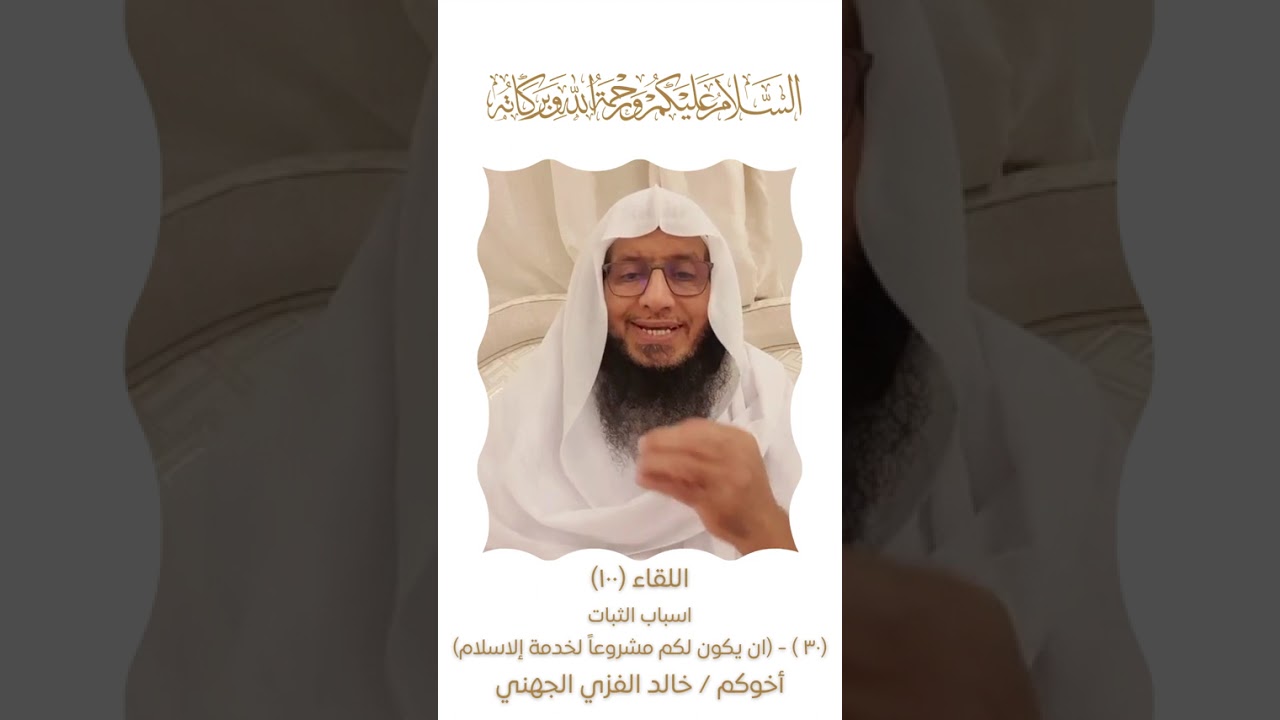 اللقاء(100)اسباب الثبات(30)ان يكون لك مشروعاً لخدمة الإسلام 