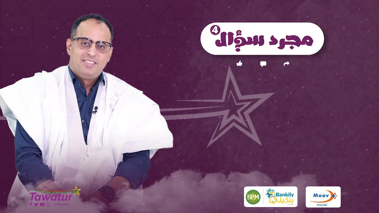 #برنامج_مجرد_سؤال مع أحمد ولد يحيى رئيس الاتحادية الموريتانية لكرة القدم.