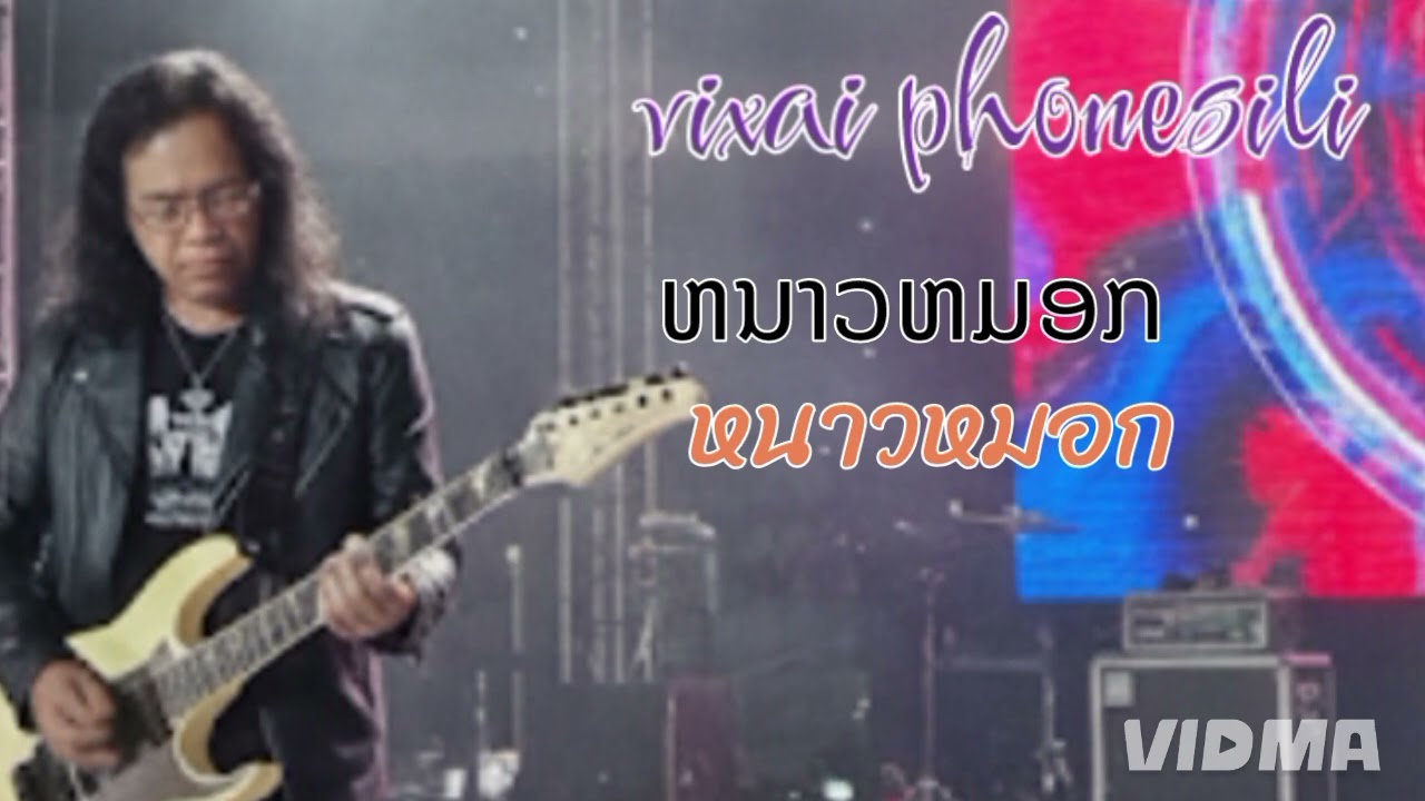 ໜາວໝອກ หนาวหมอก