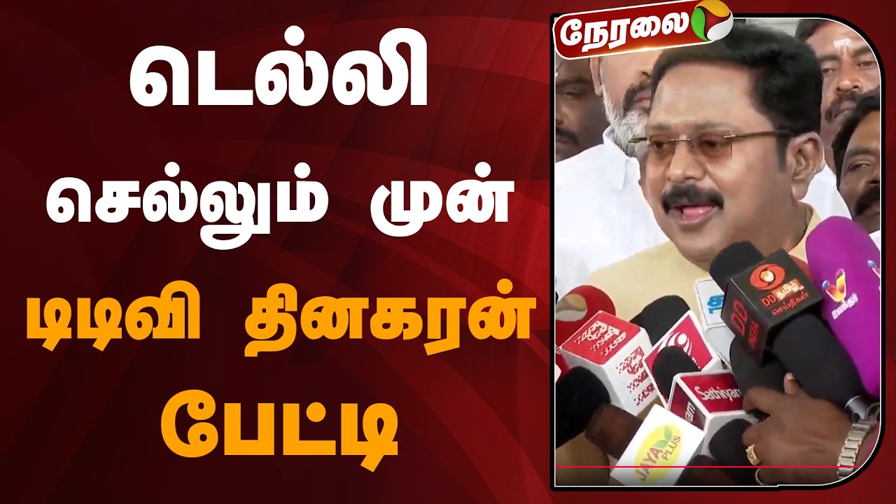 🔴LIVE: டெல்லி செல்லும் முன் டிடிவி தினகரன் பேட்டி | TTV Dhinakaran