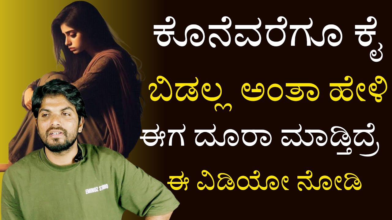 ಕೊನೆವೆರೆಗೂ ಕೈಬಿಡಲ್ಲ ಅಂದು ಈಗ ದೂರ ಮಾಡ್ತಿದ್ರೆ ಈ ವಿಡಿಯೋ ನೋಡಿ/Useful Information Kannada/Jai Motivation 