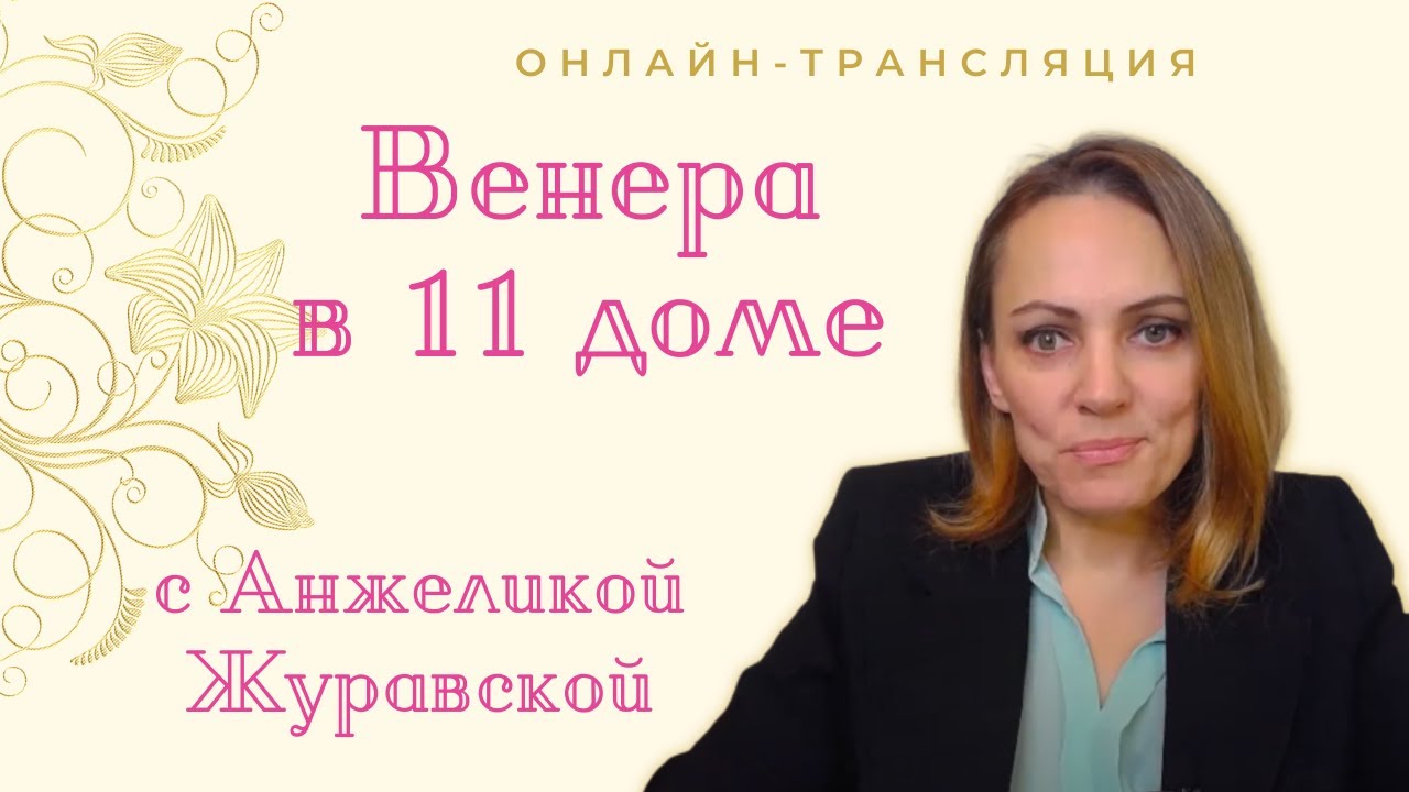ВЕНЕРА В 11 ДОМЕ/ ОНЛАЙН-ТРАНСЛЯЦИЯ/ МАРАФОН ПРОРАБОТКА ВЕНЕРЫ