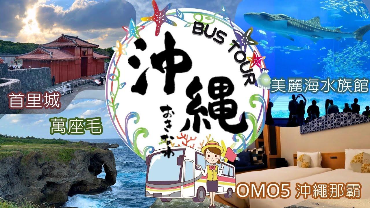【快閃沖繩】非自駕 初心者輕鬆遊經典景點 入住OMO5沖繩那霸 一日團體驗分享 首里城 美麗海水族館 萬座毛 古宇利島 美國村 沖繩料理
