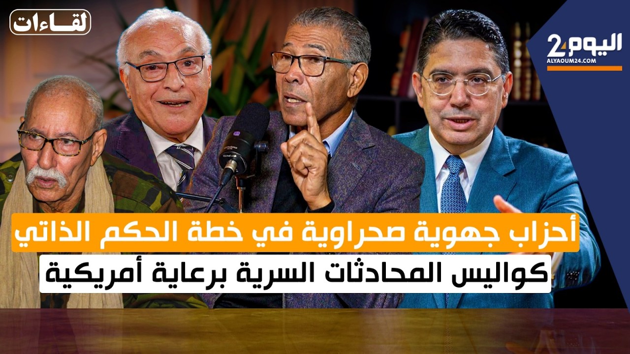 أحزاب جهوية صحراوية في خطة الحكم الذاتي.. كواليس المحادثات السرية برعاية أمريكية