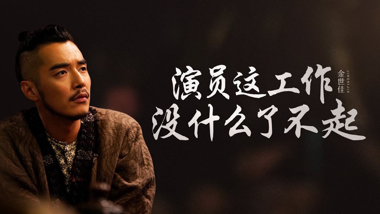 【談心社 · 金世佳】別把表演神聖化，演員這工作沒什麼了不起 #獵罪圖鑑 #金世佳 #檀健次