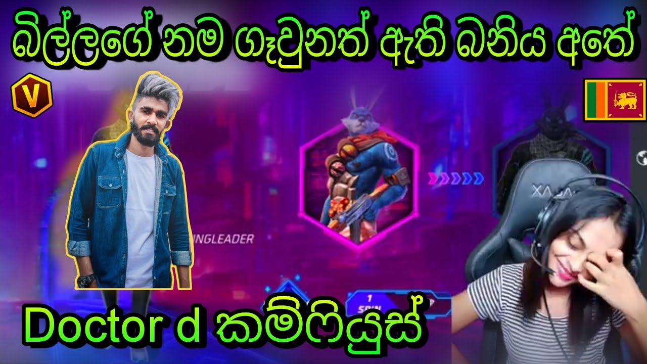 බිල්ලගේ නම ගෑවුනත් ඇති බනිය අතේ 😂🇱🇰🔥 Doctor d කම්ෆියුස් උංගා බුංගා #billagaming #freefire #ff