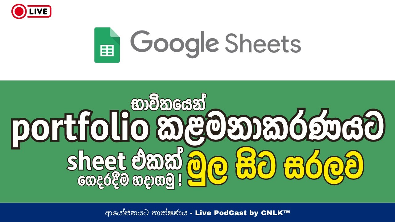 portfolio කළමනාකරණයට Google Sheet හදාගමු | Live Podcast (ආයෝජනයට තාක්ෂණය)