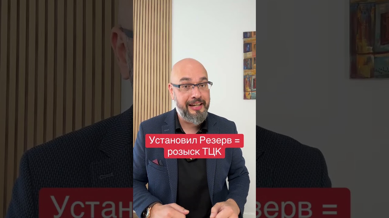 Установка Резерв плюс приводит к розыску ТЦК? ☎️0️⃣6️⃣6️⃣5️⃣5️⃣5️⃣1️⃣0️⃣2️⃣0️⃣👈 консультация