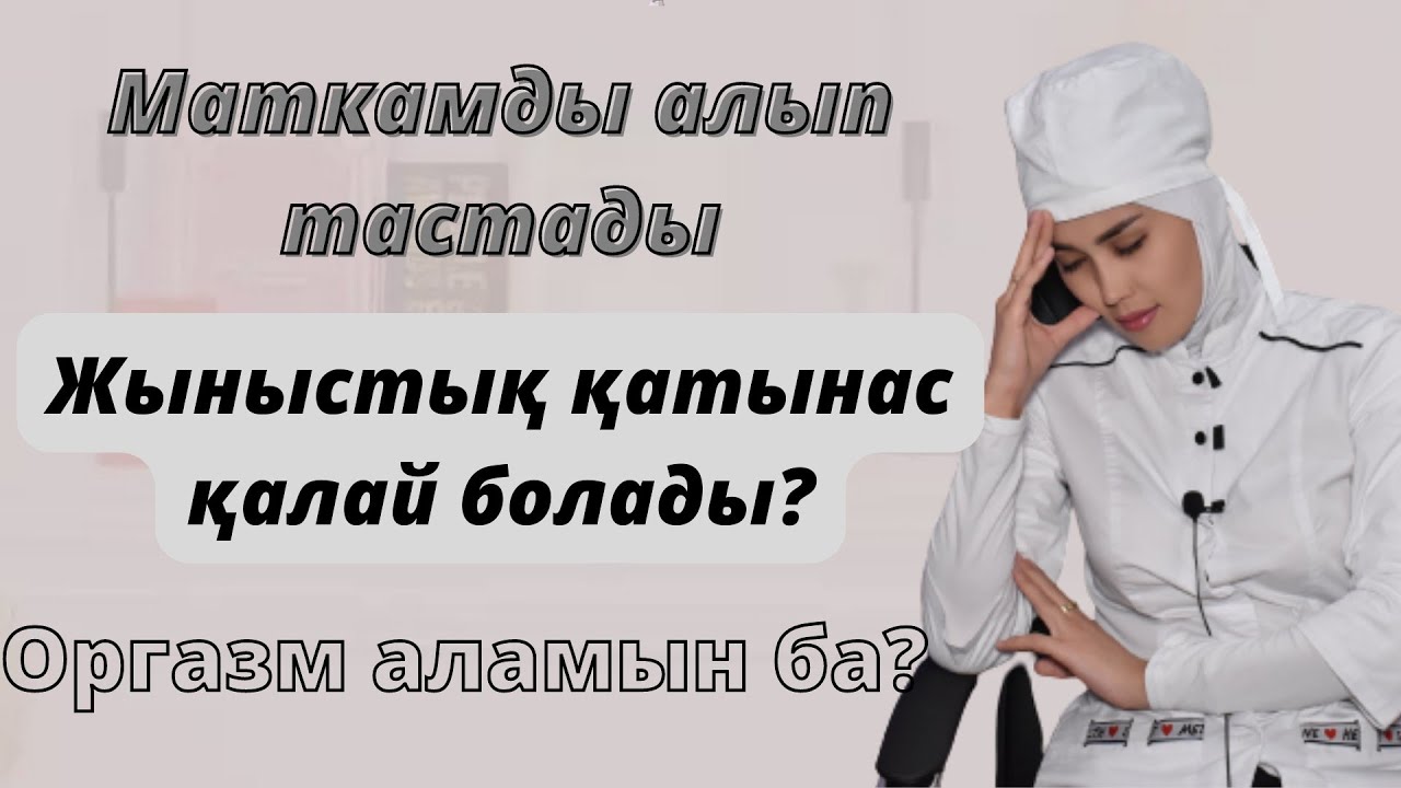 Маткасыз өмір.Жыныстық қатынас қалай болады?
