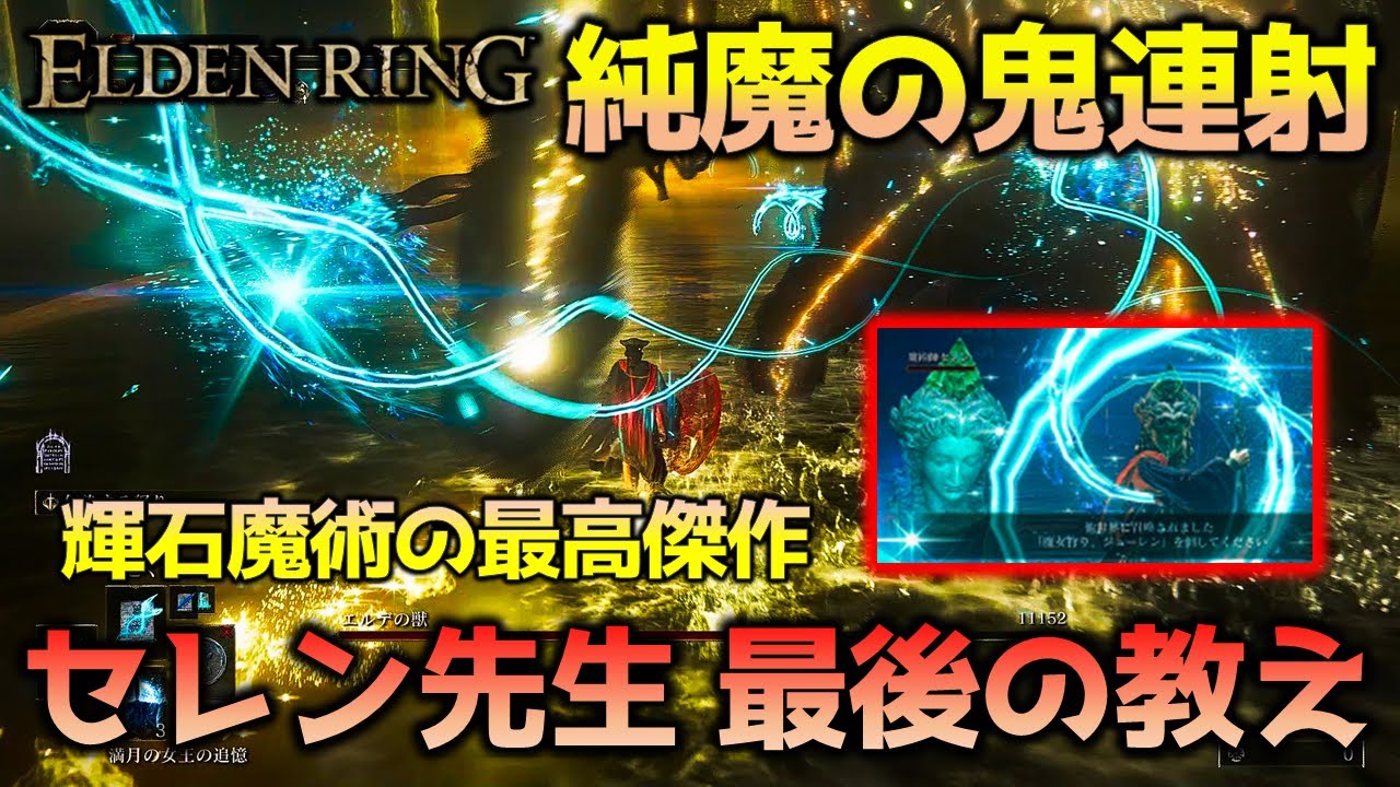 【エルデンリング】純魔の軽ロリ超火力連射_セレン先生最後の教え_渦巻くつぶて＆夜の彗星【ELDEN RING】