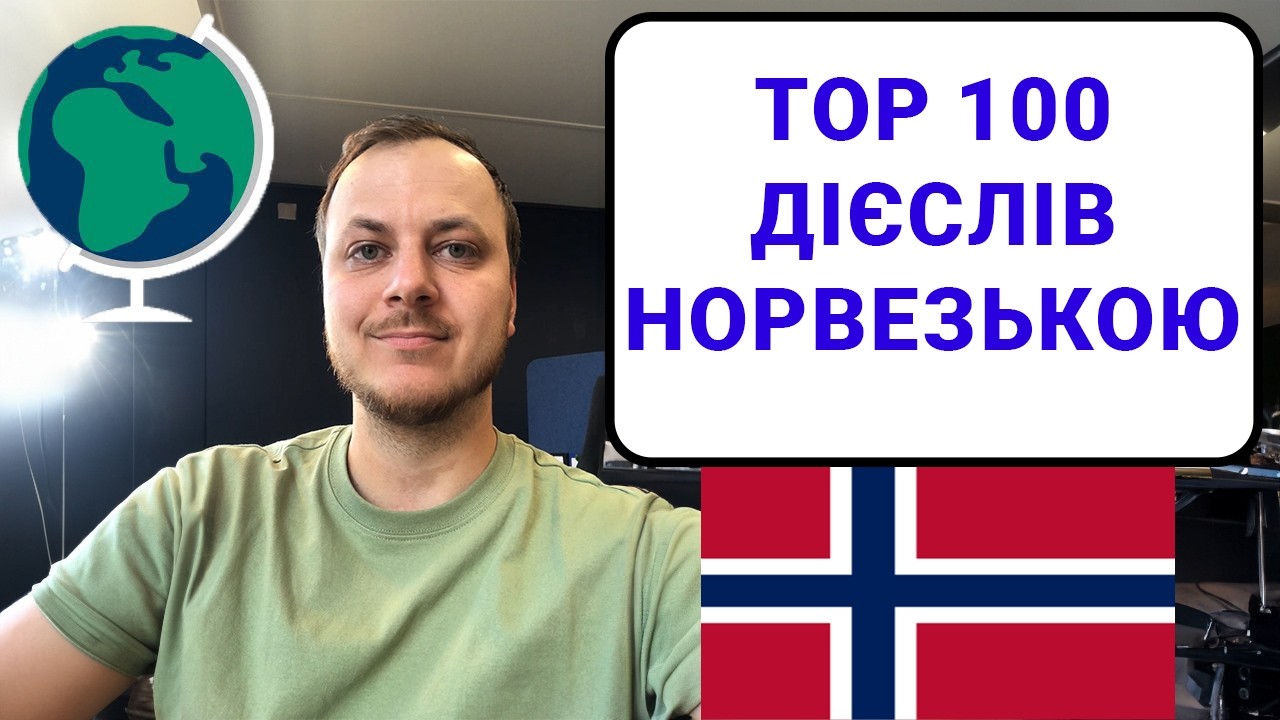 Норвезька мова з нуля - Вивчи 130 важливих дієслів за 29 хвилин