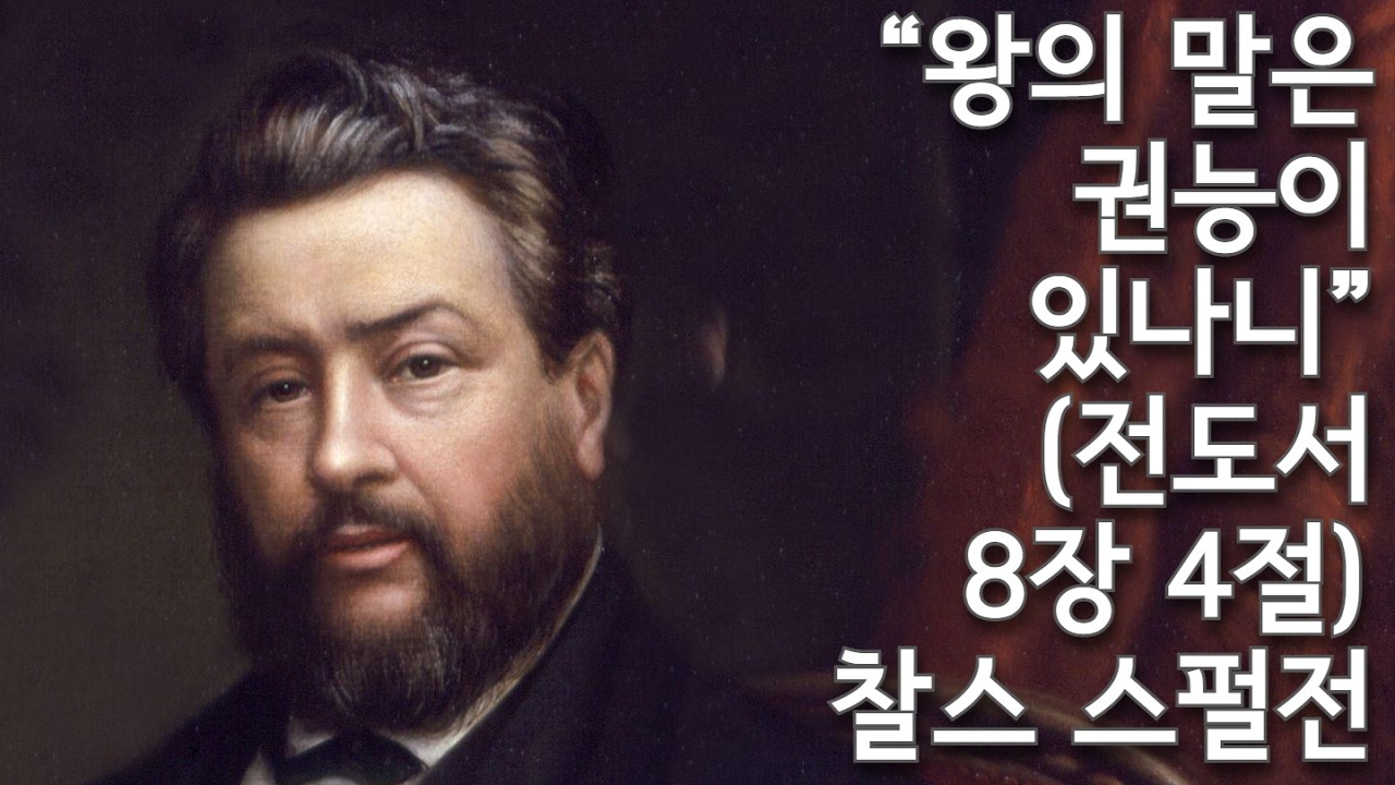 은혜로운 주권자의 기분을 상하게 해서 하나님이 눈살을 찌푸리신다면, 얻어맞기 전에 재빨리 납작 엎드리십시오.하나님의 말씀을 잘 들으십시오/스펄전/왕의 말은 권능이 있나니/전 8:4