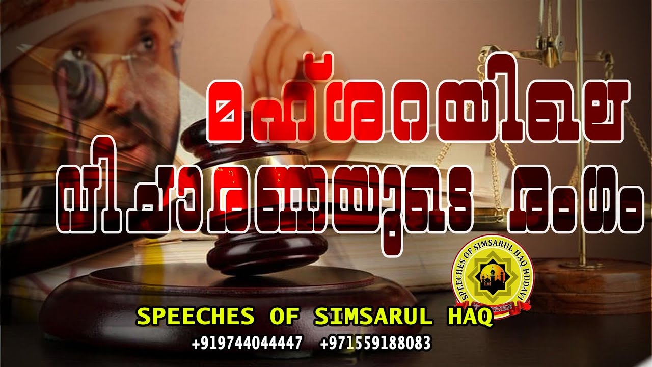 മഹ്ശറയിലെ വിചാരണയുടെ രംഗം