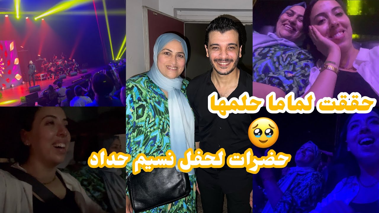 حققت لماما حلمها🥹 وحضرات لحفل نسيم حداد😍اسطورة في فن العيطة🤩بردات قلبها 😍