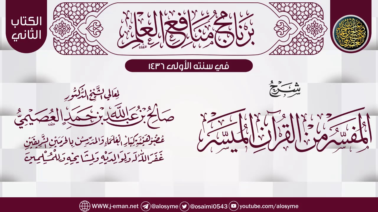 شرح (الميسَّر من القرآن المفسَّر) | برنامج منافع العلم الأول | الشيخ صالح العصيمي