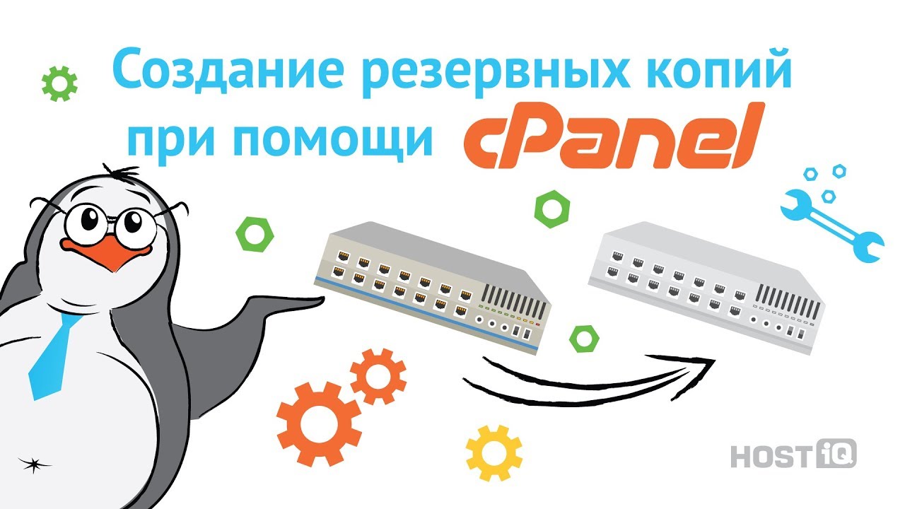 Как настроить бэкапы в cPanel | HOSTiQ