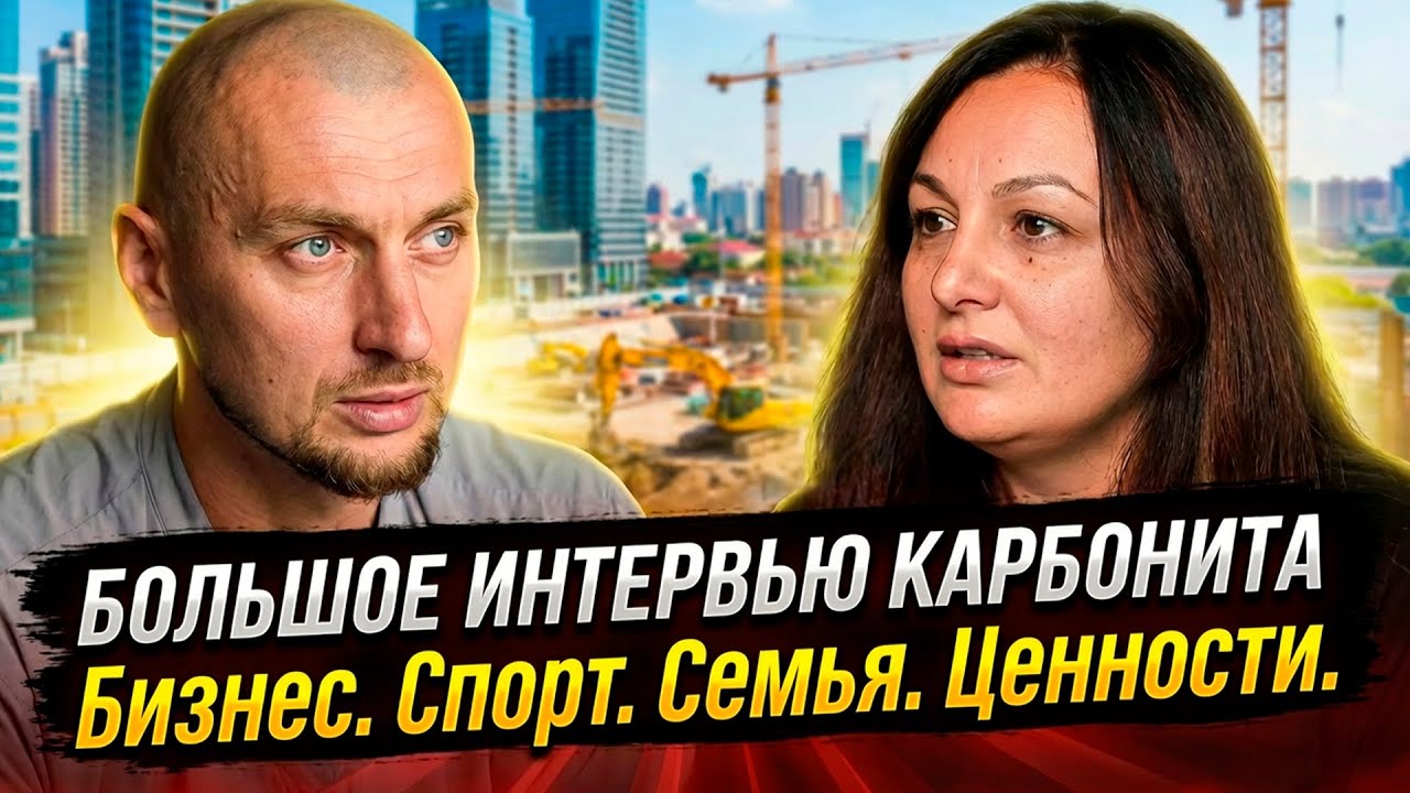 От подсобника до системной компании | История без глянца Алексея Карбонита