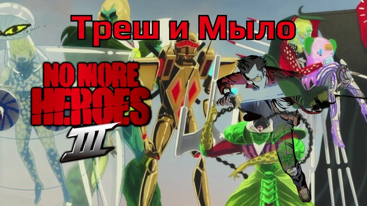 Обзор на No More Heroes III Для Nintendo Switch