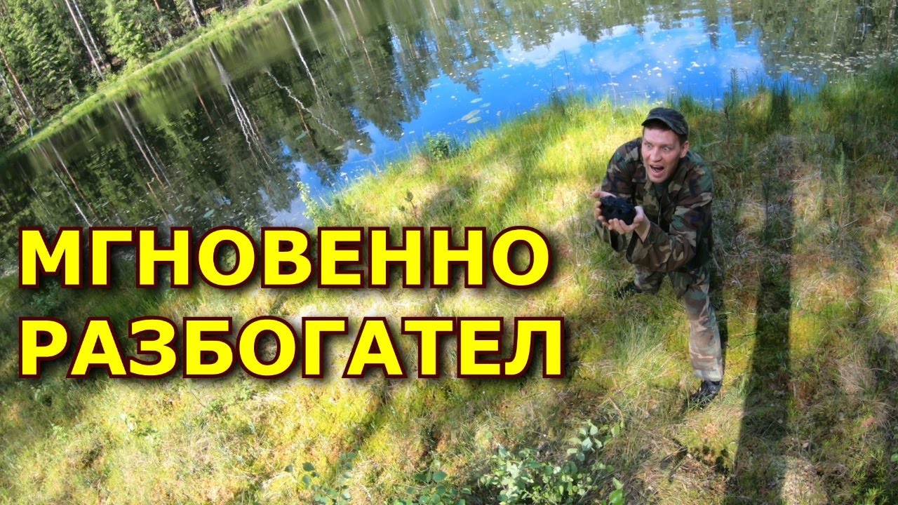 ТЕПЕРЬ Я БОГАЧ!!! Я нашел у ОЗЕРА БЕСЦЕННУЮ вещь! Настоящий метеорит!