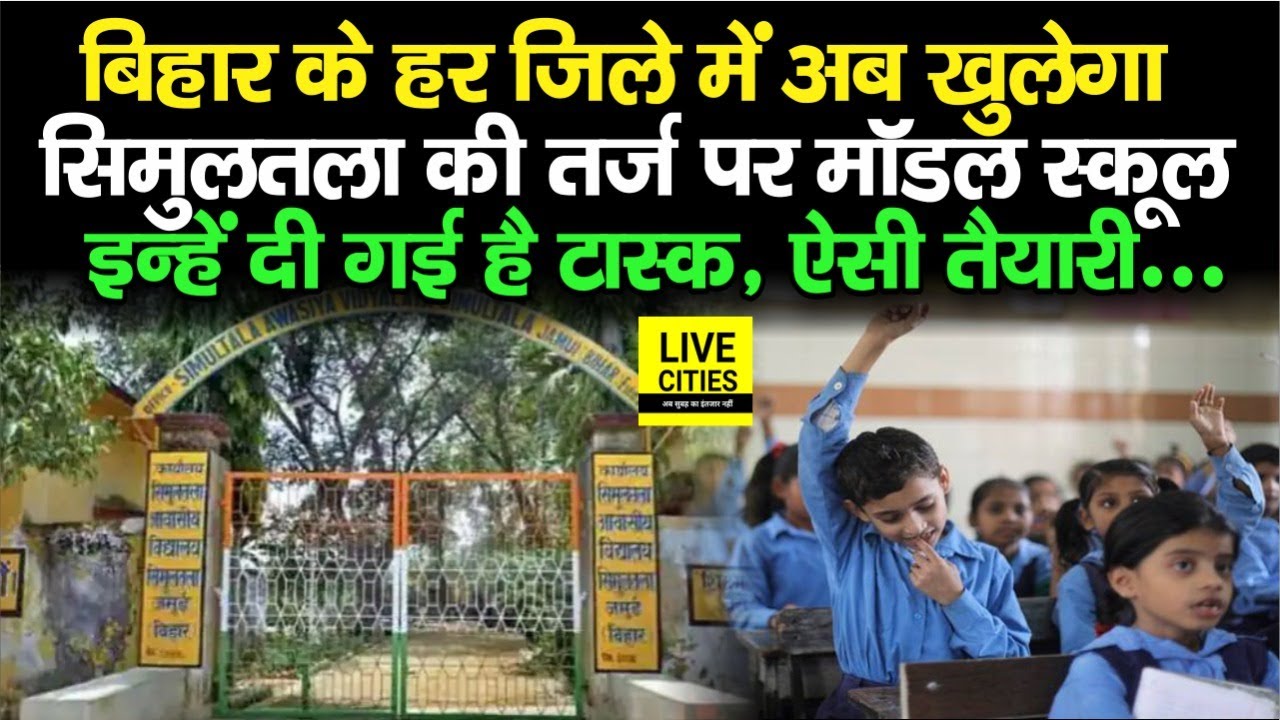 Bihar के हर जिले में अब खुलेगा Simultala Model आवासीय स्कूल, ऐसे होगी Teachers की नियुक्ति...