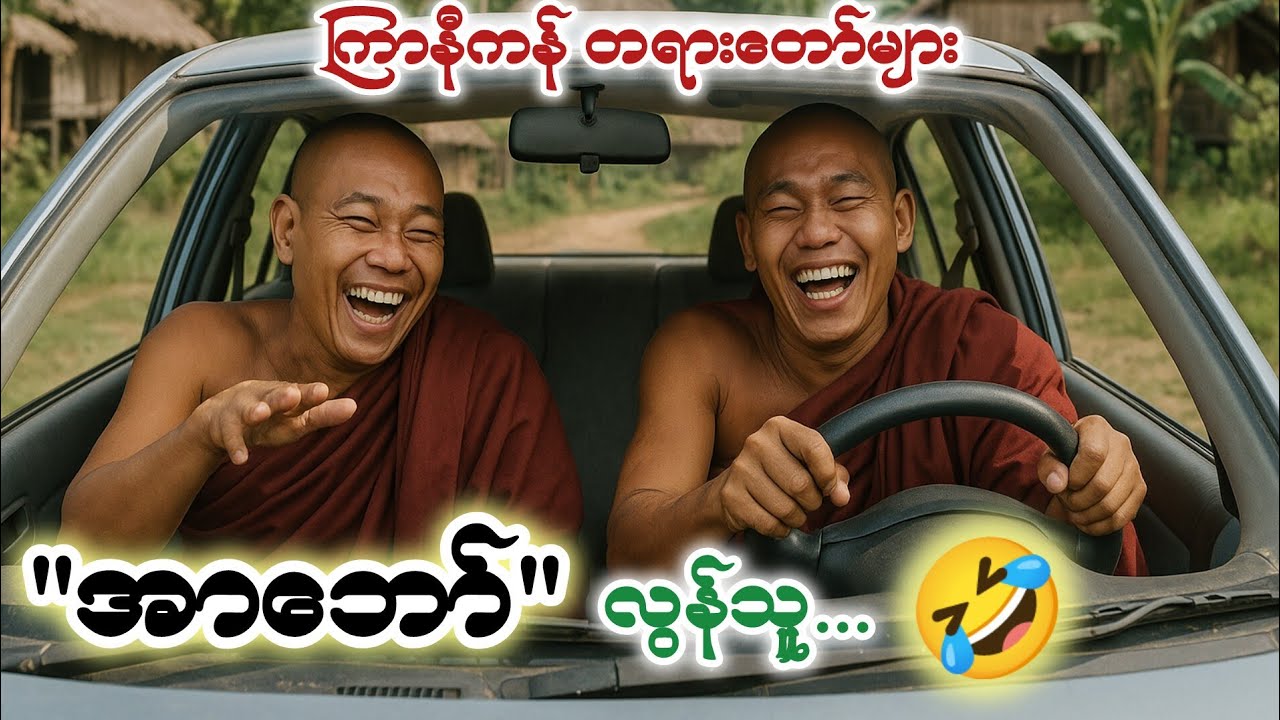 အာဘော်လွန်သူ #ကြာနီကန်တရားတော်များ