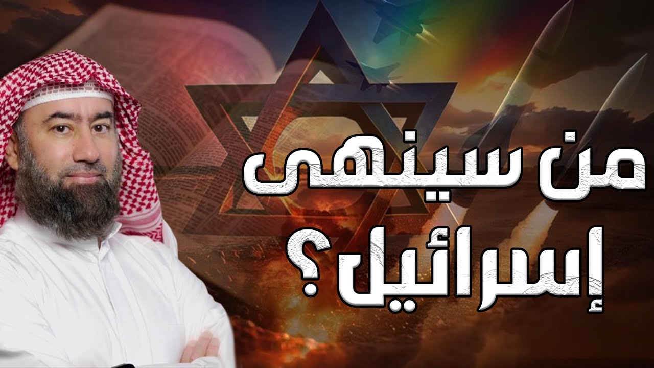نبيل العوضي | من سينهي إسرائيل وهل أقربت نهايتهم