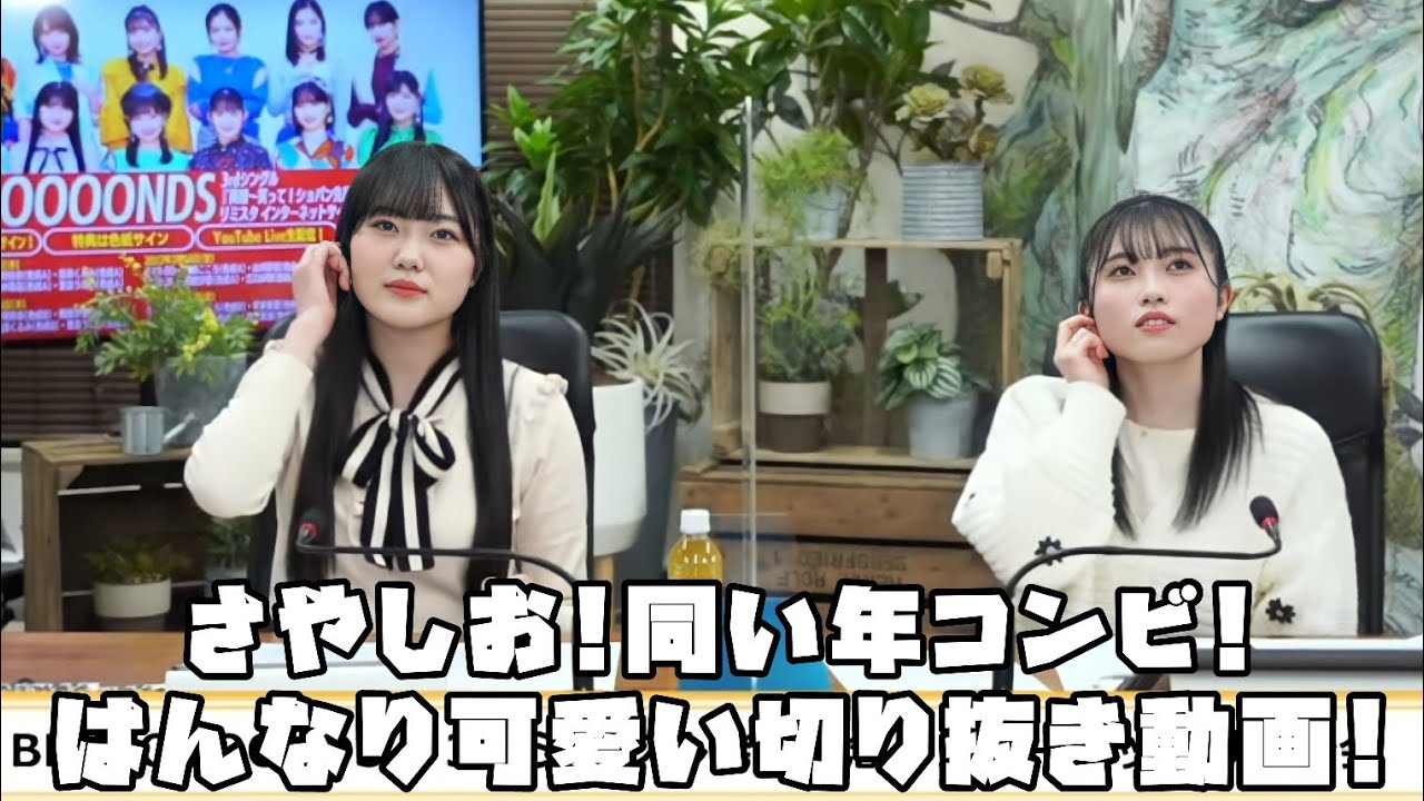 BEYOOOOONDS さやしお!同い年コンビ!はんなり可愛い #リミスタ #切り抜き #まとめ