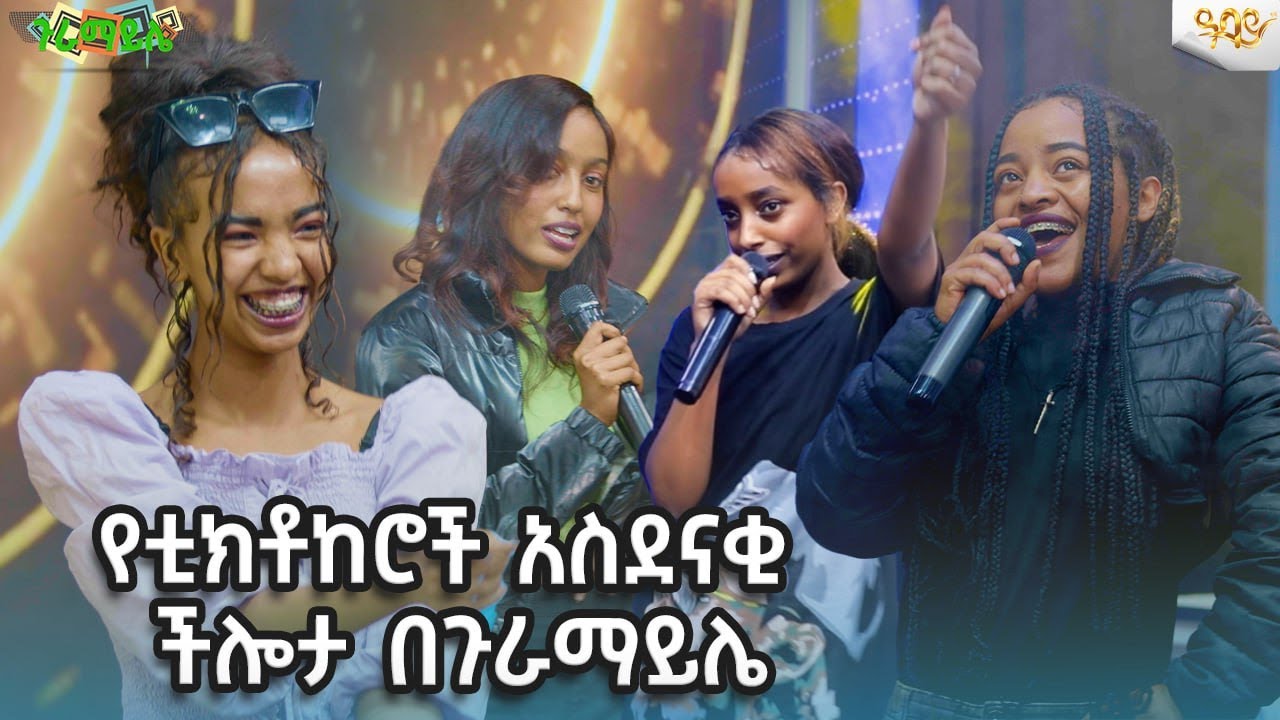 የቲክቶከሮች አስደናቂ ችሎታ በጉራማይሌ እሁድ ከቀኑ 