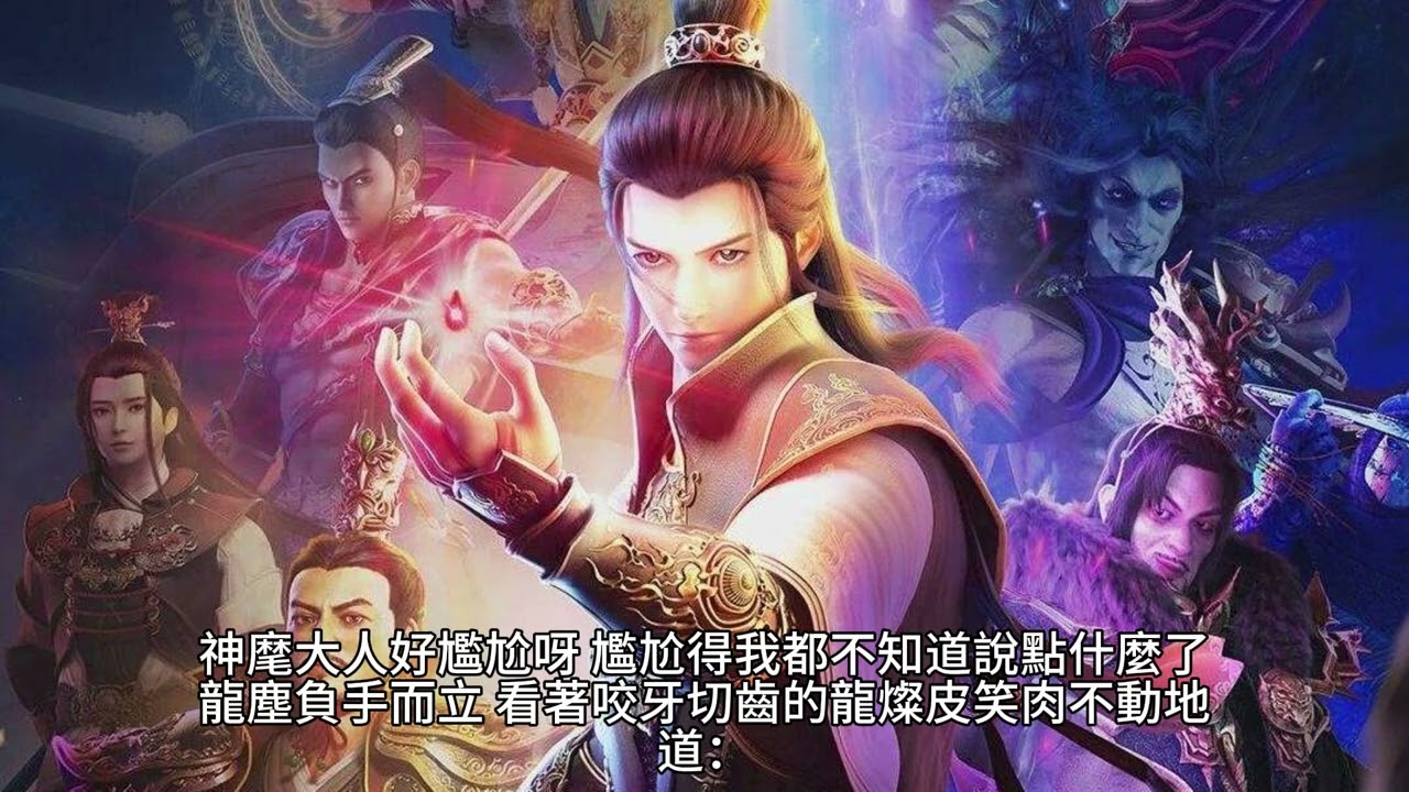 {九星霸體訣}6781~6822章 有聲字幕小說 待作者更新