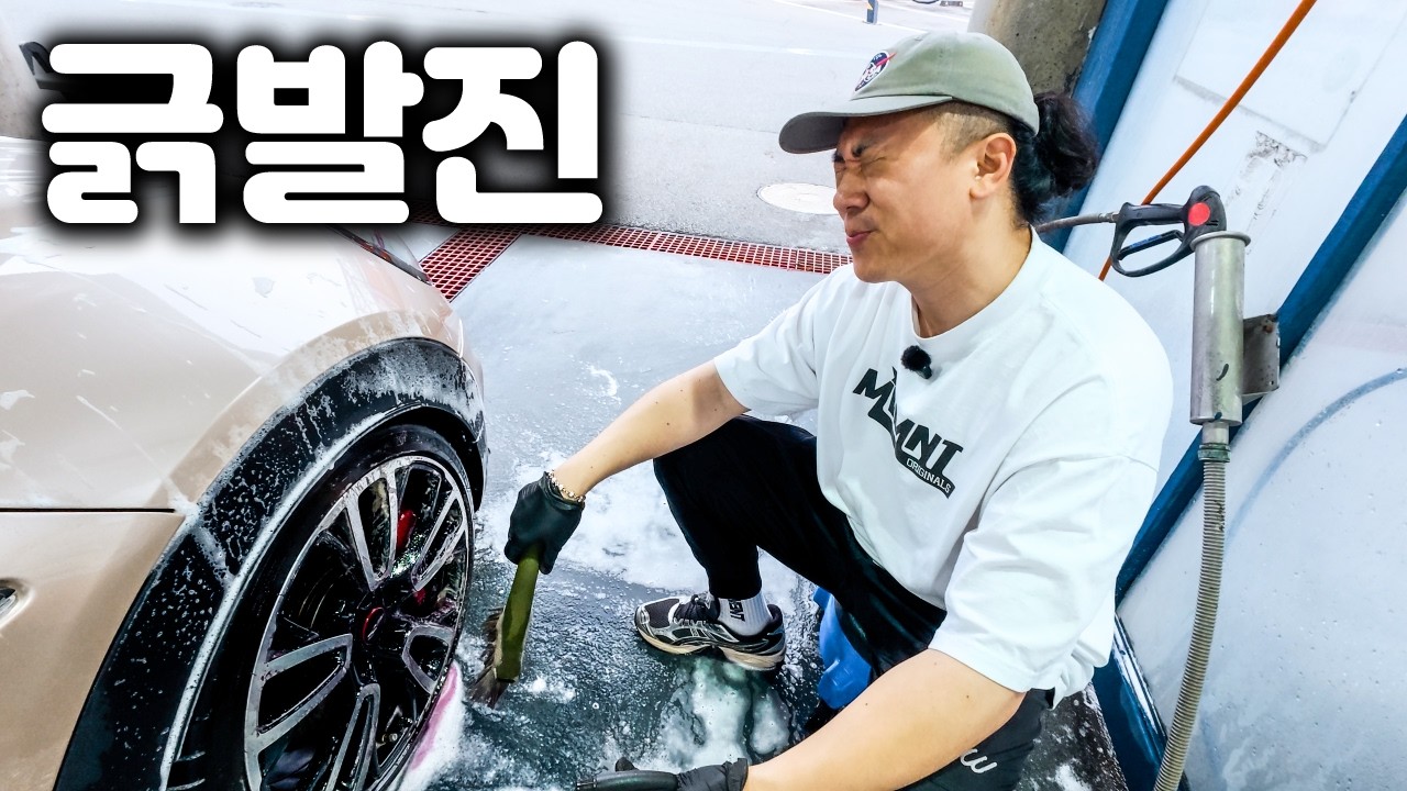 형, 세차 그렇게 하는거 아닌데ㅋㅋㅋ
