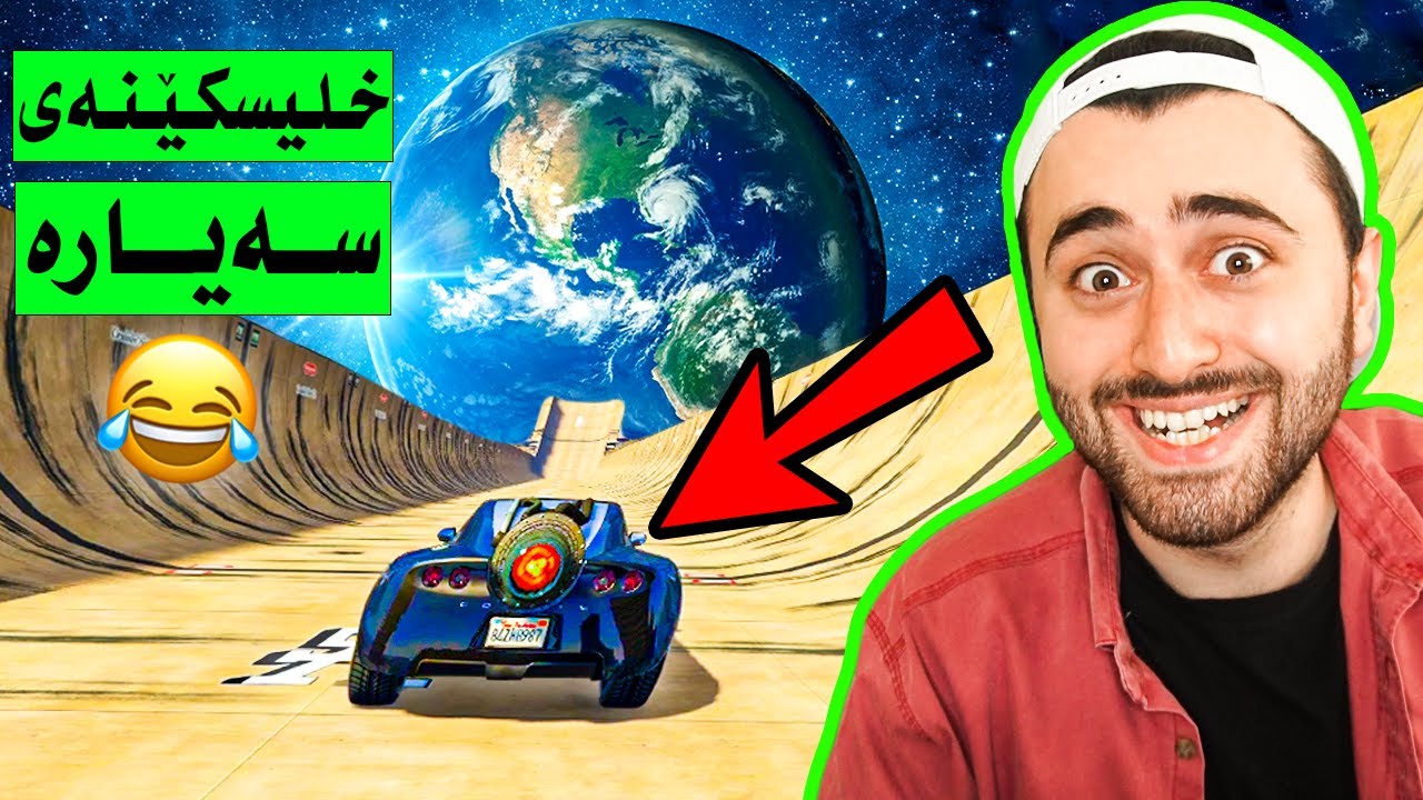 خلیسکێنەی سەیارە GTA V🤣 (مۆد)