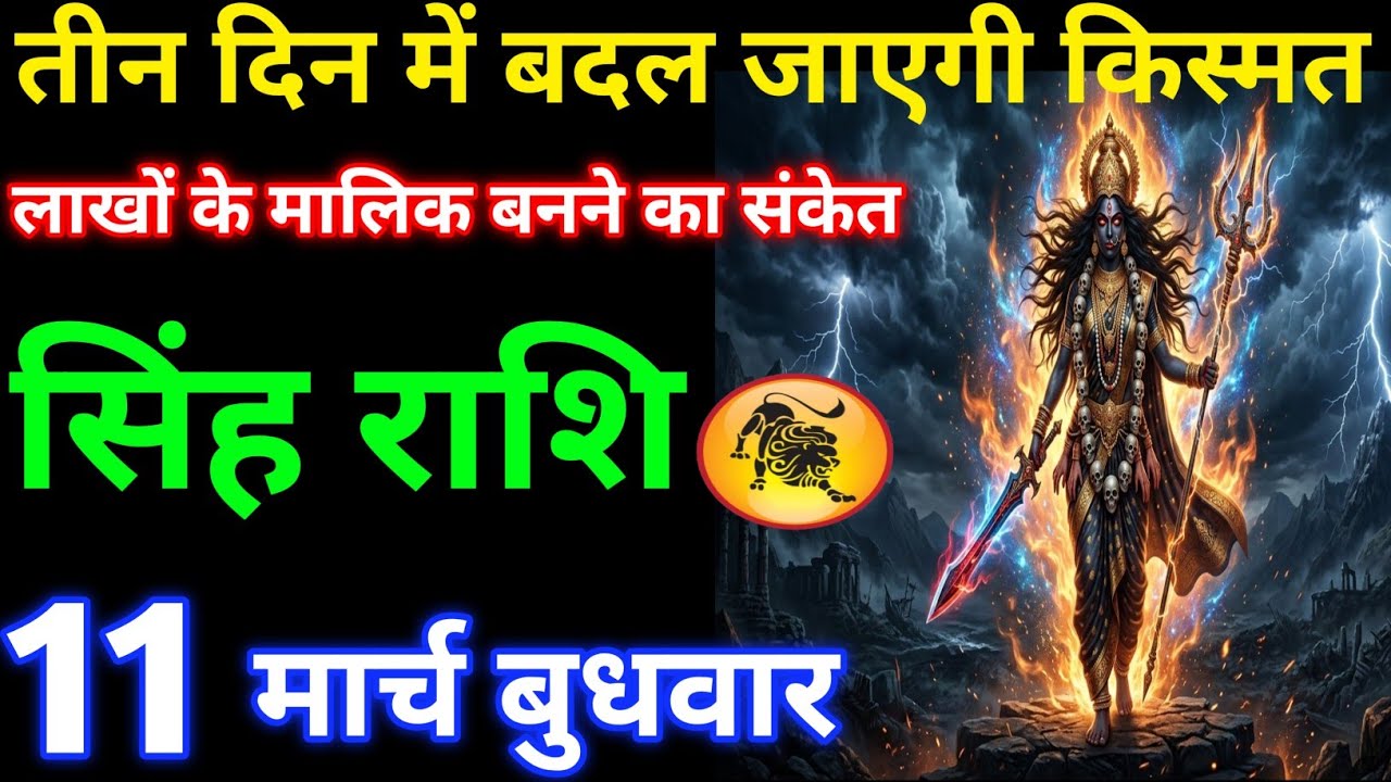 3 दिन में बदल जाएगी किस्मत लाखों के मालिक बनने का संकेत#singhrashi 