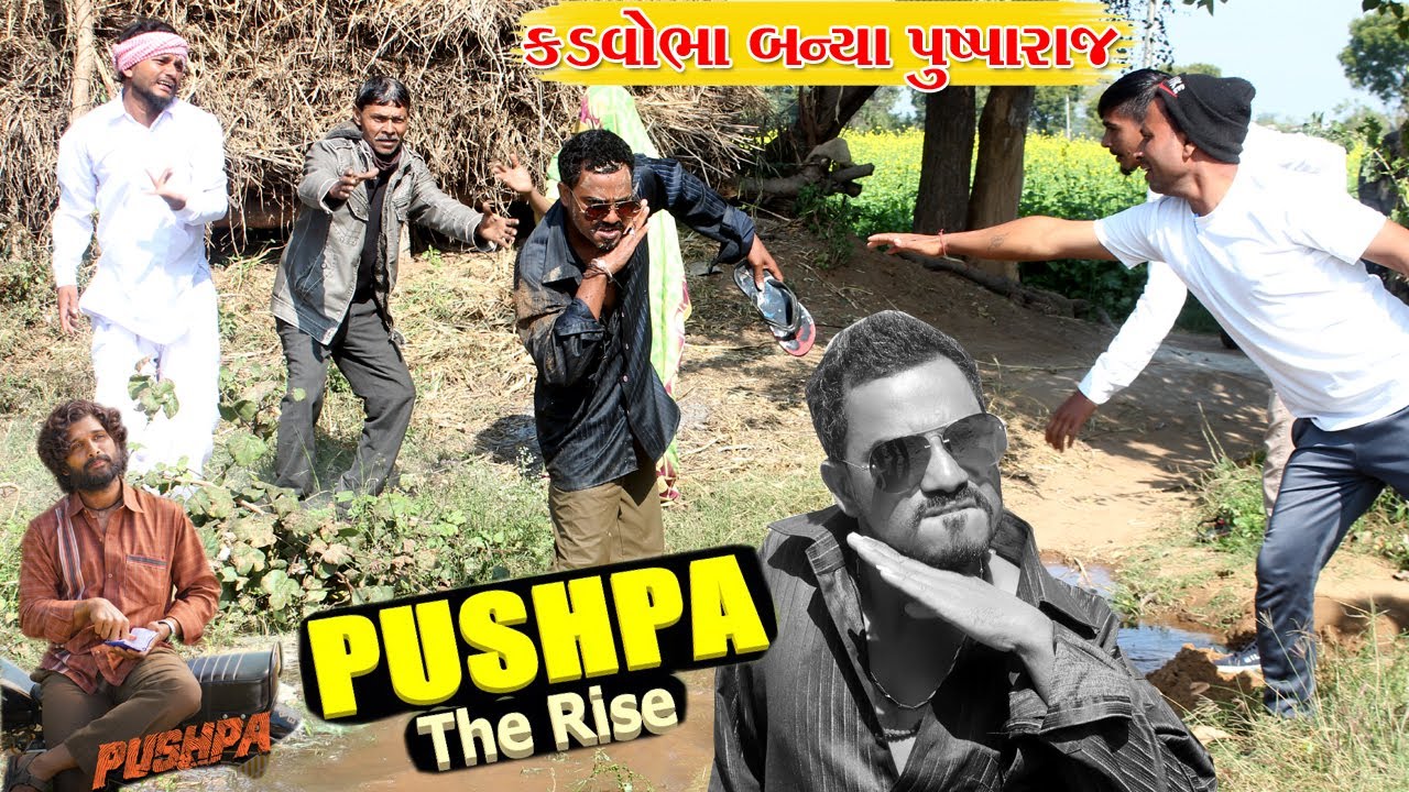 વાઘુભા નો દિકરો મારે પુષપા ફિલ્મ નો વેમ l Pushpa Movie l Kadvobha Banya Pushpa